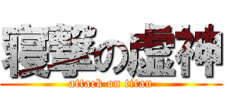 寝撃の虚神 (attack on titan)