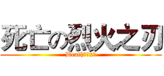 死亡の烈火之刃 (Death烈火x刃)