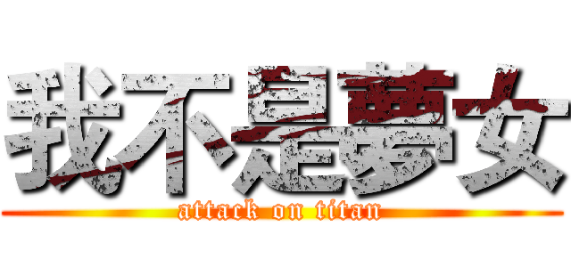我不是夢女 (attack on titan)