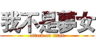 我不是夢女 (attack on titan)