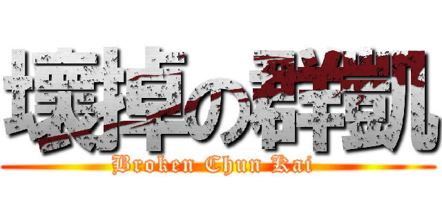 壞掉の群凱 (Broken Chun Kai )
