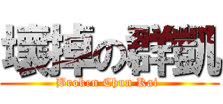 壞掉の群凱 (Broken Chun Kai )