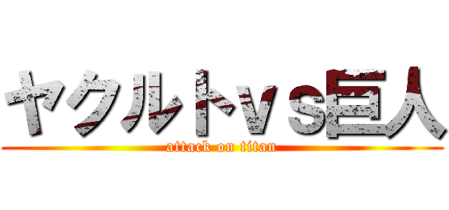 ヤクルトｖｓ巨人 (attack on titan)