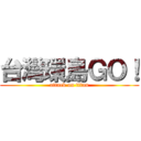 台灣環島ＧＯ！ (attack on titan)