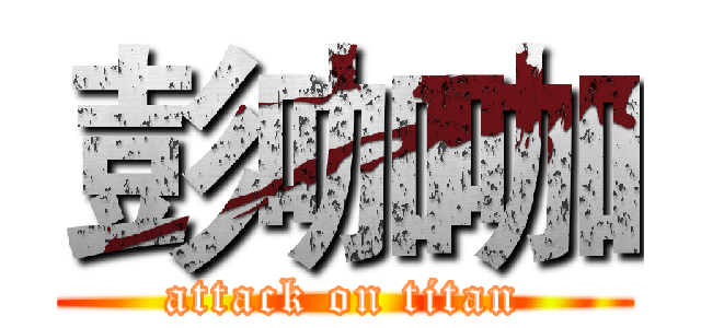 彭咖咖 (attack on titan)