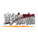 彭咖咖 (attack on titan)