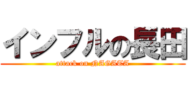 インフルの長田 (attack on NAGATA)