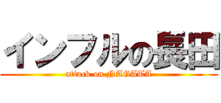 インフルの長田 (attack on NAGATA)