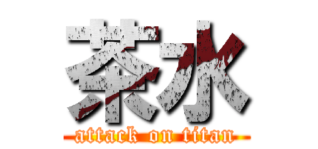 茶水 (attack on titan)