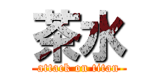 茶水 (attack on titan)