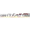 とあるイケメンのゲイ疑惑 ()