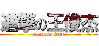 進撃の王俊杰 (attack on WJJ)