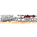 進撃の王俊杰 (attack on WJJ)