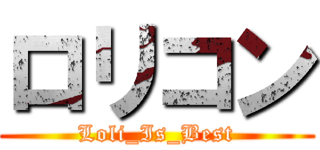 ロリコン (Loli_Is_Best)