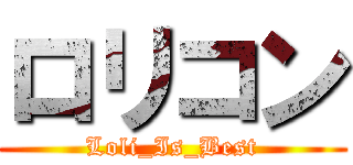 ロリコン (Loli_Is_Best)