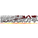 愛競賽樂分享 (love for share)