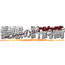 變態の許鈞喬 (Ciao, the PERVERT )