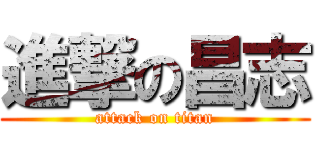 進撃の昌志 (attack on titan)