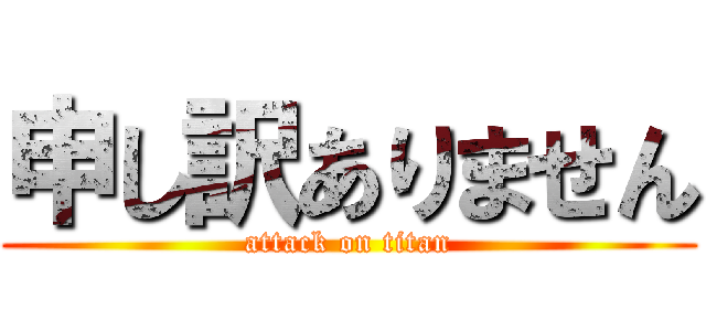 申し訳ありません (attack on titan)