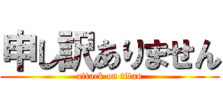 申し訳ありません (attack on titan)