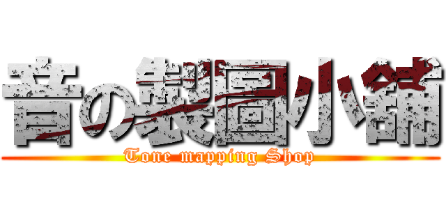 音の製圖小舖 (Tone mapping Shop)