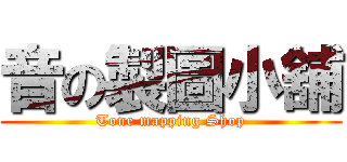 音の製圖小舖 (Tone mapping Shop)