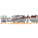 音の製圖小舖 (Tone mapping Shop)