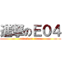 進撃のＥ０４ (attack on titan)
