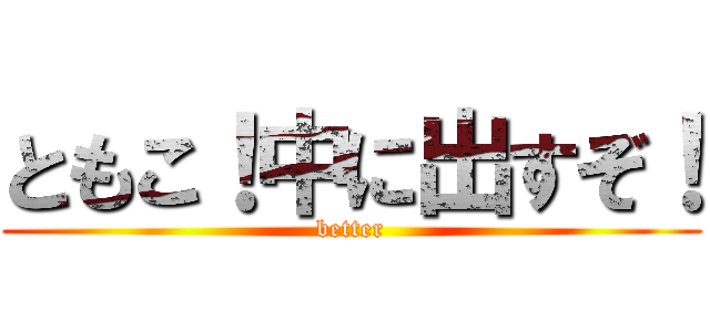 ともこ！中に出すぞ！ (better)