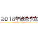 ２０１８年放送予定 (2018 in on air)