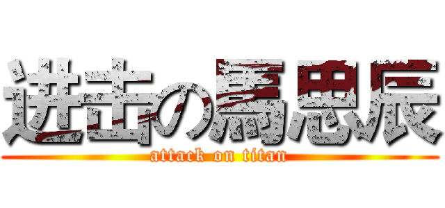 进击の馬思辰 (attack on titan)