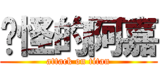 搞怪的阿嘉 (attack on titan)