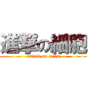 進撃の細胞 (attack on cells)