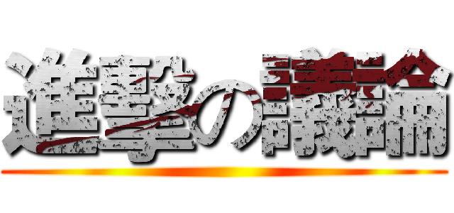 進擊の議論 ()