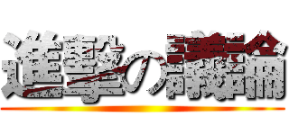 進擊の議論 ()