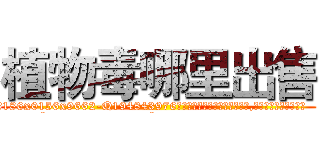 植物毒哪里出售 (植物毒哪里出售【电.话186x0156x9662-Q194843976林氏药业】我们做的是长期生意,靠的是老客户长期支持
参考消息网2月20日报道 韩媒称，“剩女多、离婚率高的城市，房价一定会上涨。”这是中国经济学家金岩石2016年12月参加在上海举行的房地产相关论坛时说的话。
)