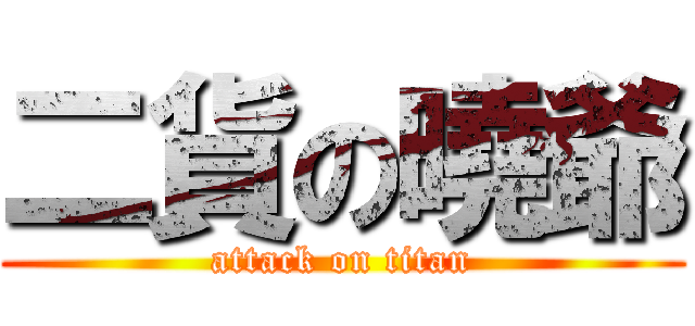 二貨の曉爺 (attack on titan)