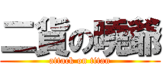 二貨の曉爺 (attack on titan)