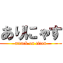 ありにゃす (attack on titan)