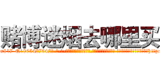 赌博迷烟去哪里买 (赌博迷烟去哪里买【电-话151x68344x817-Q1065427042元-吉-药-业】我们做的是长期生意,靠的是老客户长期支持 赌博迷烟去哪里买在发表了一篇http://sngk.net/35DO5t

参考消息网我们做的是长期生意,靠的是老客户长期支持也许我们早该意识到，就连鲍勃·霍斯金斯（金球奖戏剧类电影男主角 
)