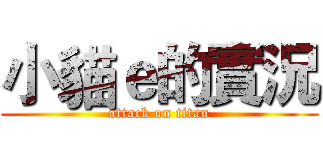 小貓ｅ的實況 (attack on titan)