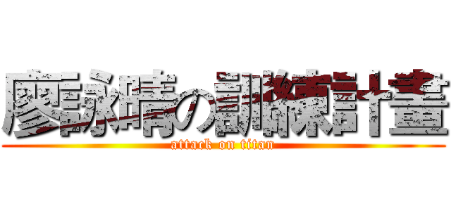 廖詠晴の訓練計畫 (attack on titan)