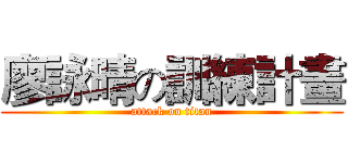 廖詠晴の訓練計畫 (attack on titan)