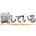 愛している (attack on titan)