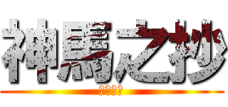神馬之抄 (神馬之抄)