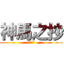 神馬之抄 (神馬之抄)