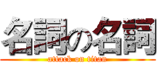 名詞の名詞 (attack on titan)