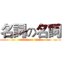 名詞の名詞 (attack on titan)