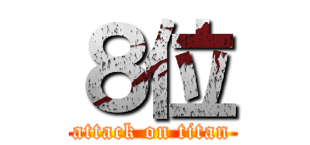 ８位 (attack on titan)