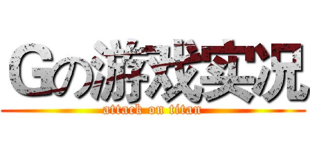 Ｇの游戏实况 (attack on titan)